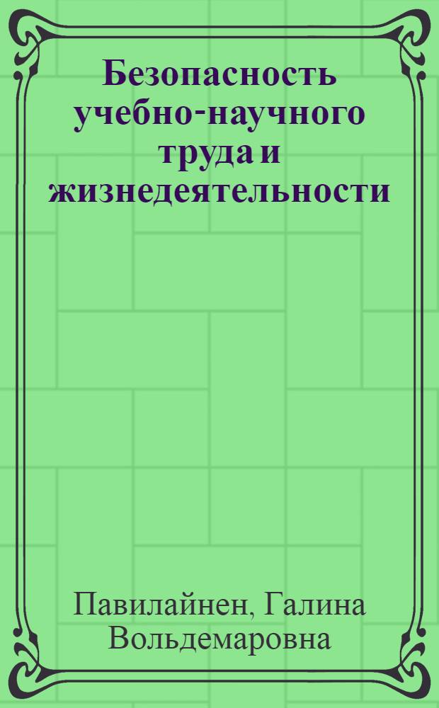 Безопасность учебно-научного труда и жизнедеятельности : учебное пособие