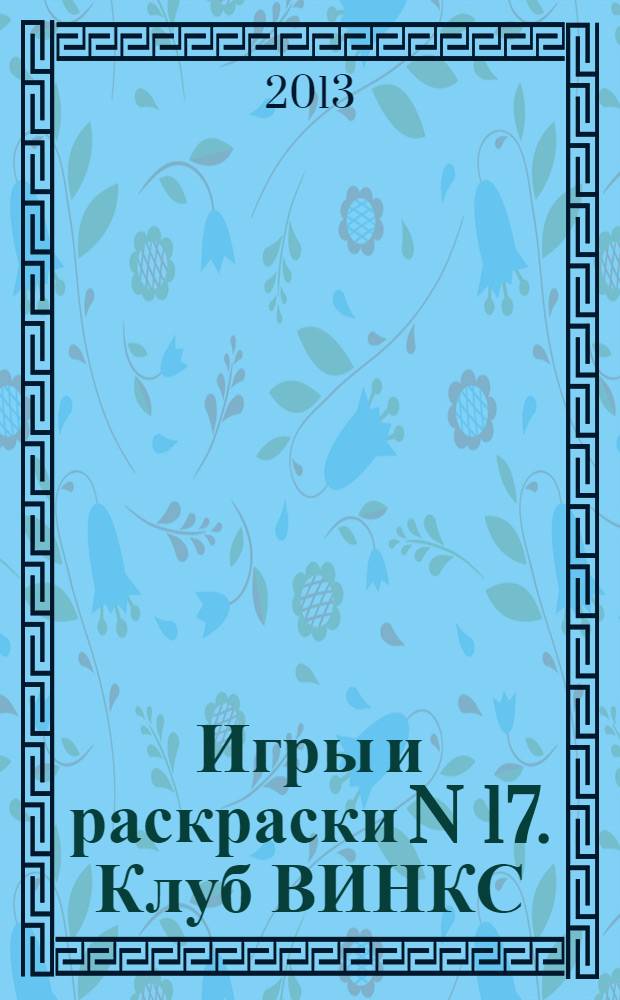 Игры и раскраски N 17. Клуб ВИНКС : альбом для раскрашивания : для детей младшего школьного возраста