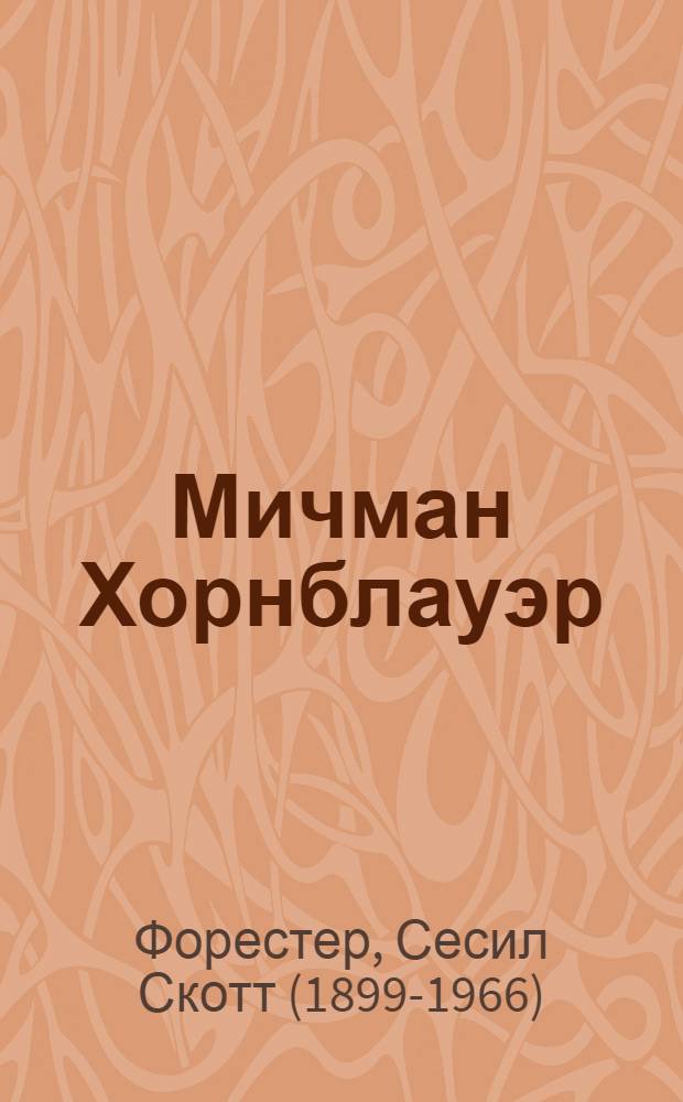 Мичман Хорнблауэр : роман