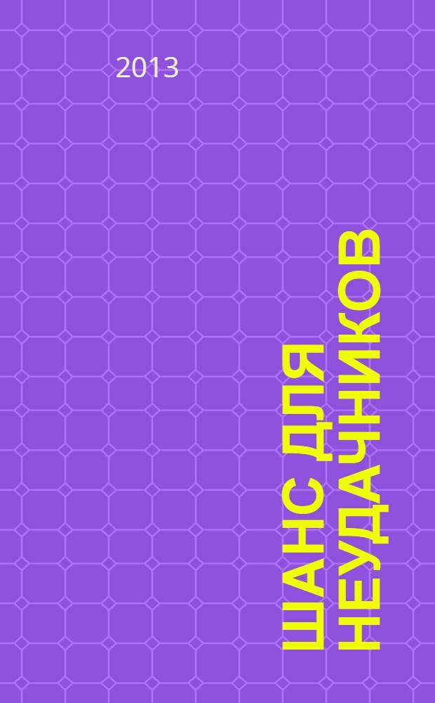 Шанс для неудачников : фантастический роман
