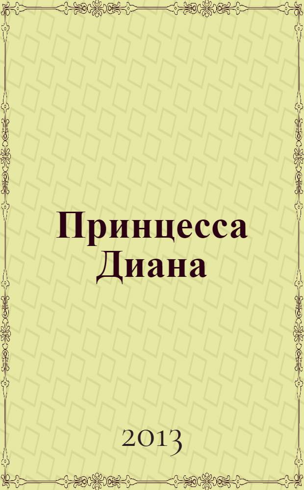 Принцесса Диана : невыдуманная биография