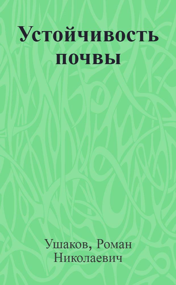 Устойчивость почвы: научно-аналитический подход в агроэкологической оценке плодородия : монография