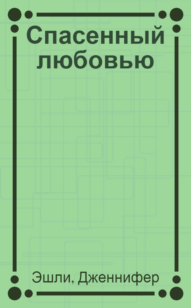 Спасенный любовью : роман