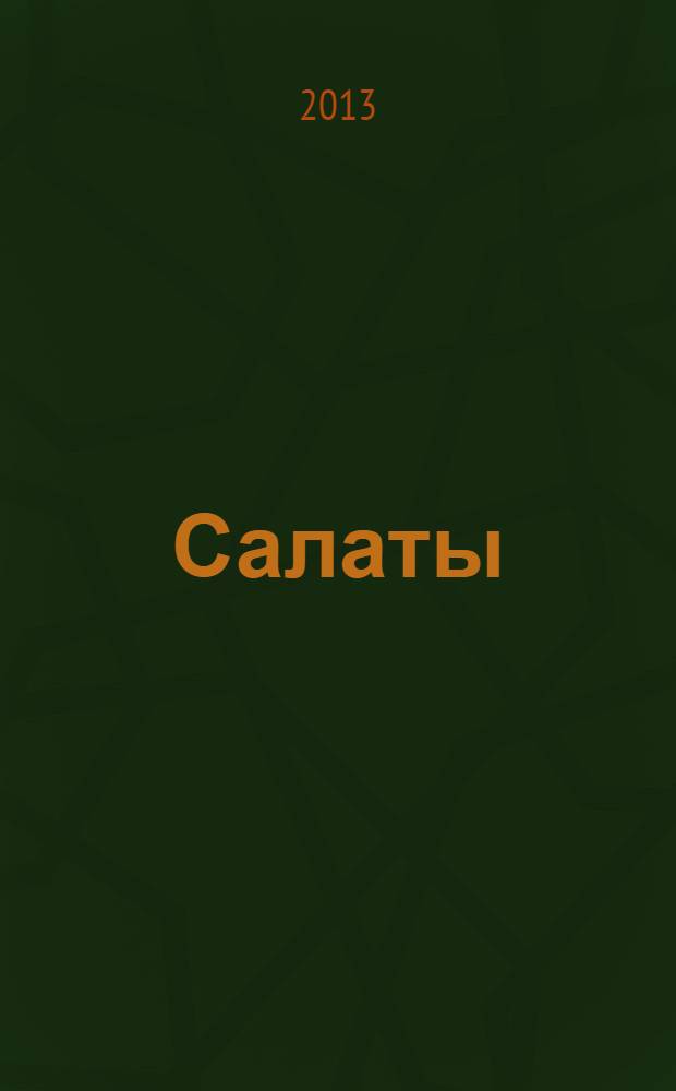 Салаты