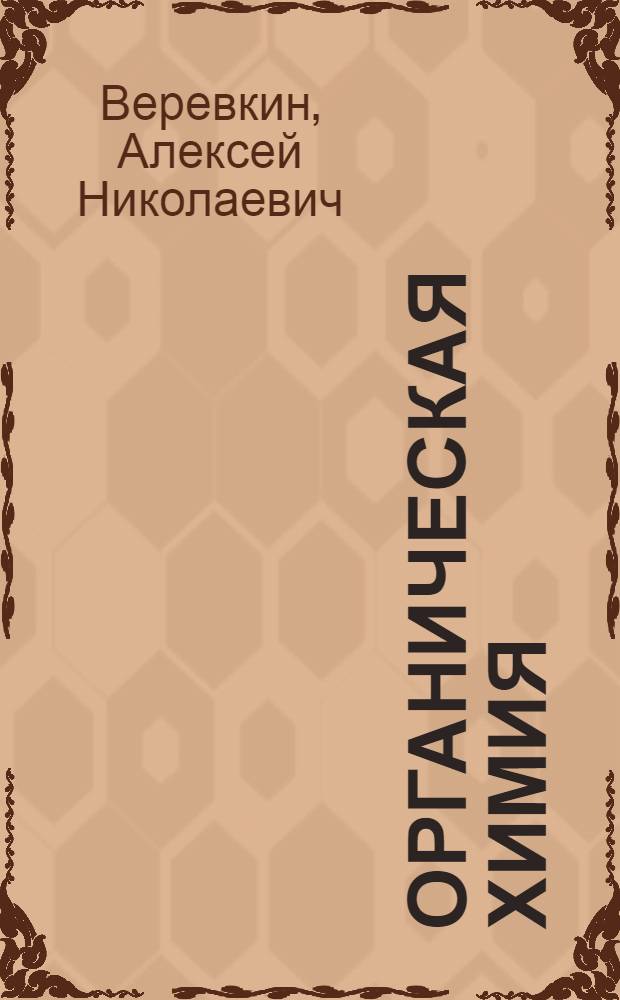 Органическая химия : учебное пособие для выполнения лабораторных работ пл основгным методам выделения и очистки органических веществ для студентов направления подготовки бакалавров 240100 "Химическая технология"