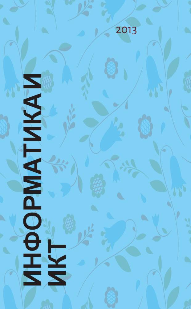 Информатика и ИКТ : 3 класс учебник [стандарт второго поколения второй год обучения] в 2 ч. Ч. 1