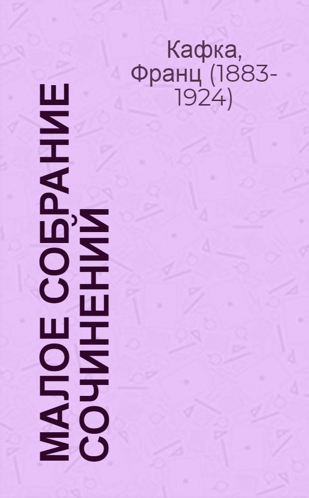 Малое собрание сочинений