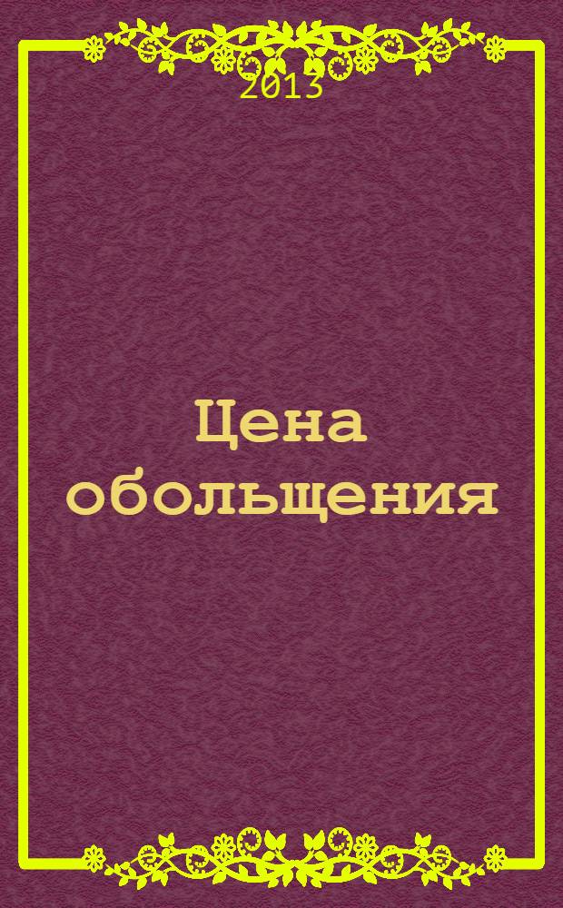 Цена обольщения : роман