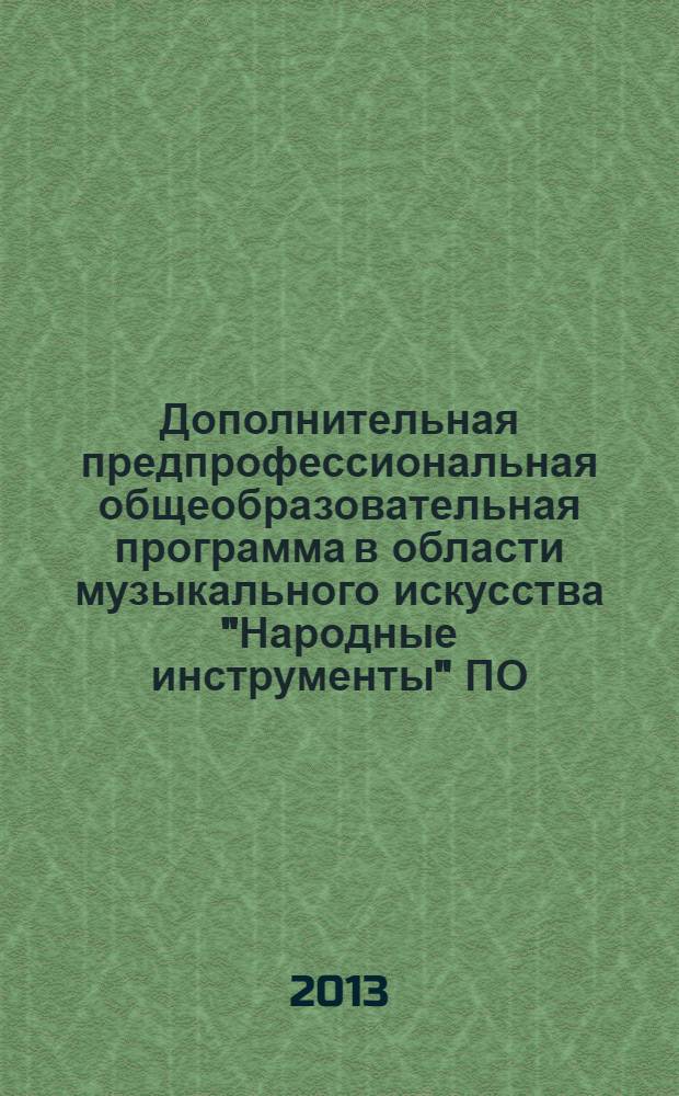 Дополнительная предпрофессиональная общеобразовательная программа в области музыкального искусства "Народные инструменты" ПО. 01.УП. 01 "Специальность - (Баян)" : для учащихся 1-5(6) классов музыкальных отделений ДШИ и ДМШ