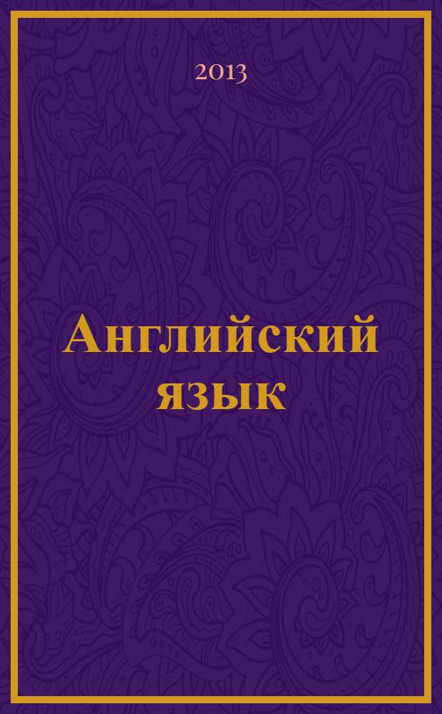 Английский язык : 4 класс учебник для общеобразовательных учреждений [стандарт второго поколения] в 2 ч. Ч. 2