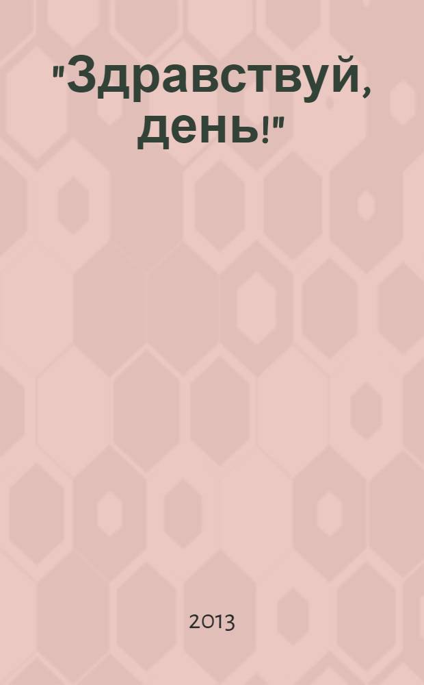 "Здравствуй, день!" : лирические стихи : для детей