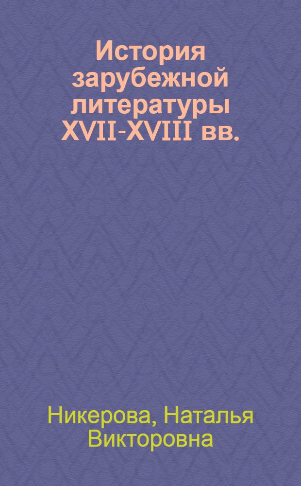 История зарубежной литературы ХVII-ХVIII вв. : учебно-методическое пособие
