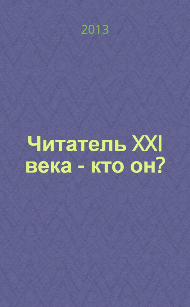 Читатель XXI века - кто он?