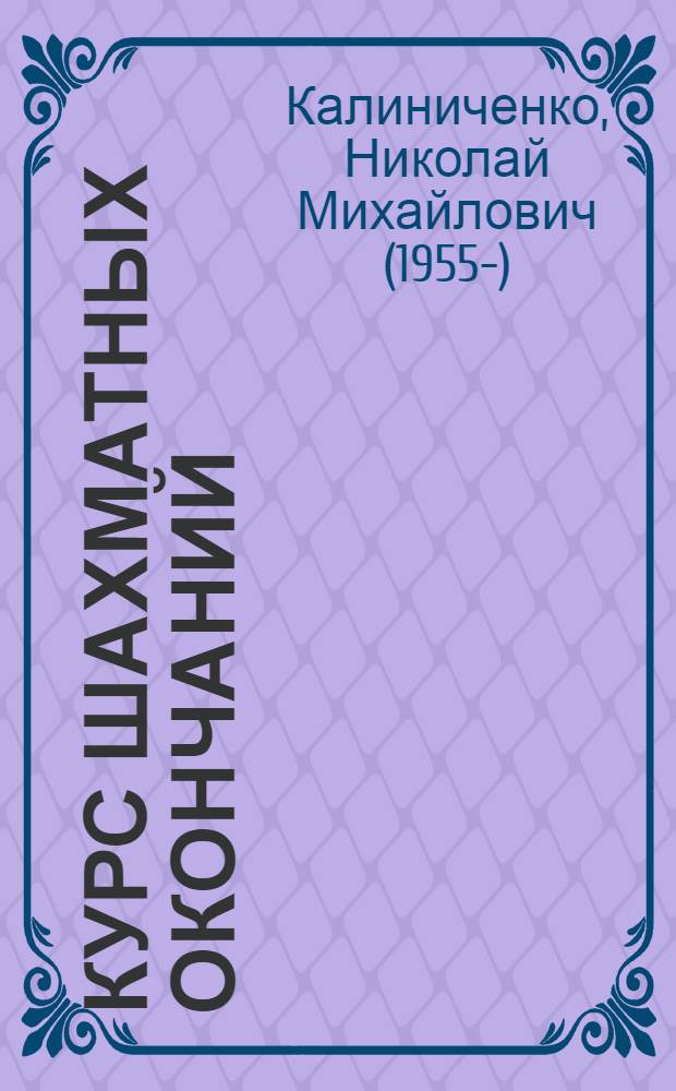 Курс шахматных окончаний