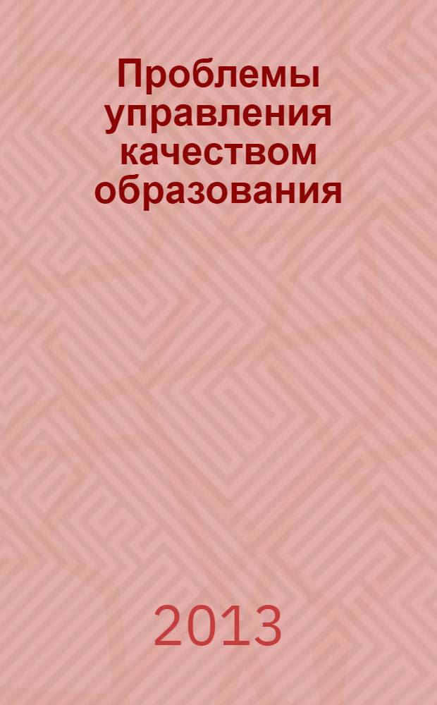Проблемы управления качеством образования : сборник статей