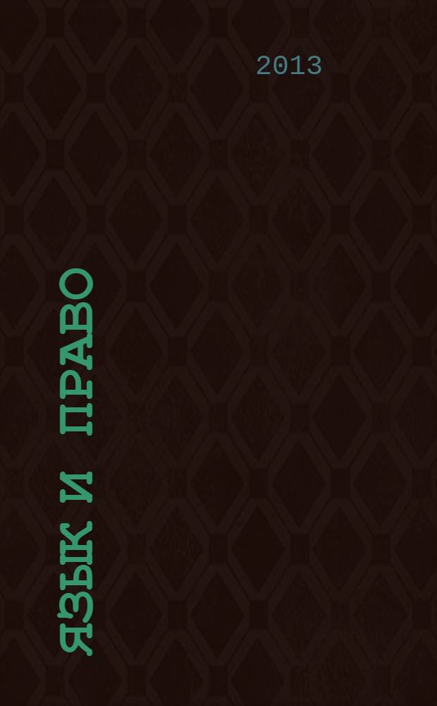 Язык и право : [сборник материалов конференций]. Вып. № 6