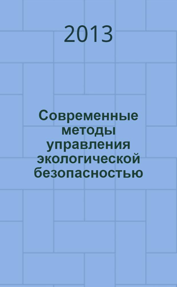 Современные методы управления экологической безопасностью