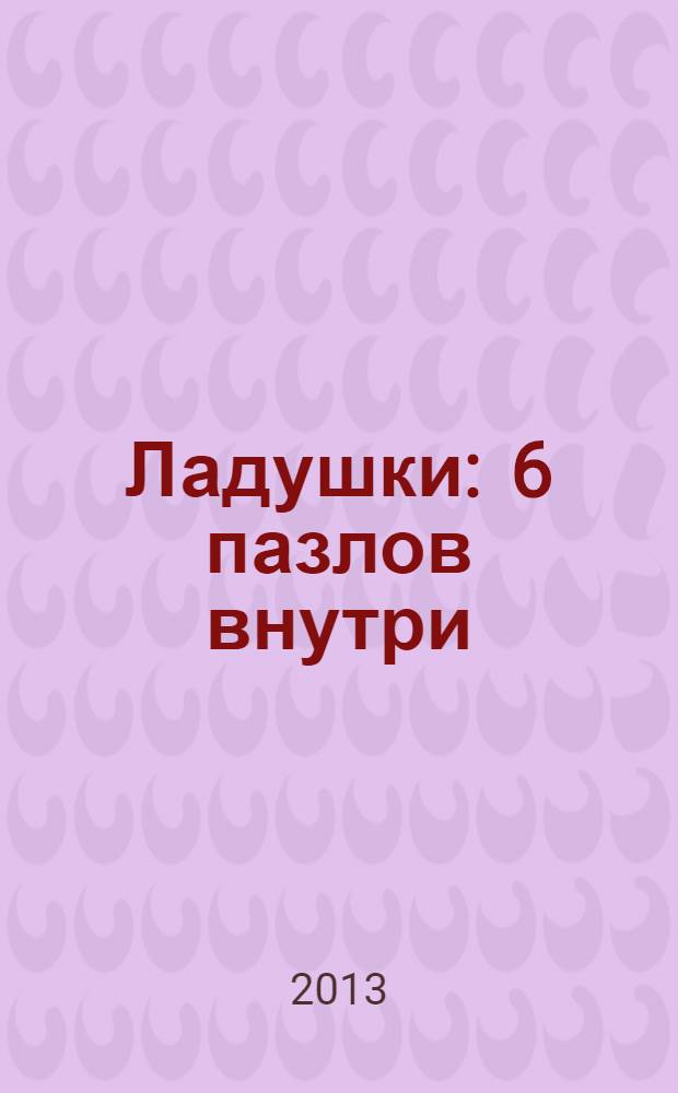 Ладушки : 6 пазлов внутри : книжка пазл : для детей старшего дошкольного возраста