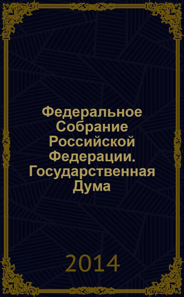 Федеральное Собрание Российской Федерации. Государственная Дума : стенограмма заседаний : бюллетень N° 144 (1382)