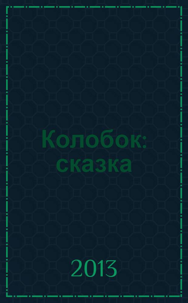 Колобок : сказка : 6 пазлов внутри : книжка пазл : для детей старшего дошкольного возраста