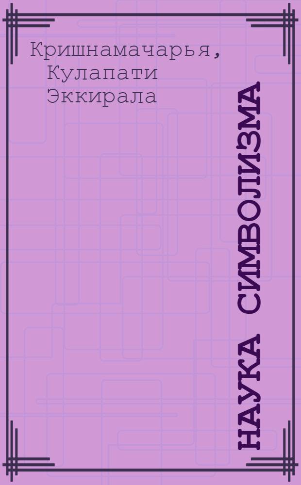 Наука символизма