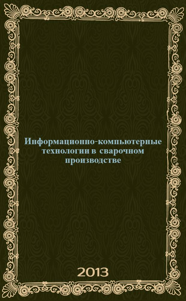 Информационно-компьютерные технологии в сварочном производстве : учебное пособие : для студентов вузов по специальности 150202 "Оборудование и технология сварочного производства"