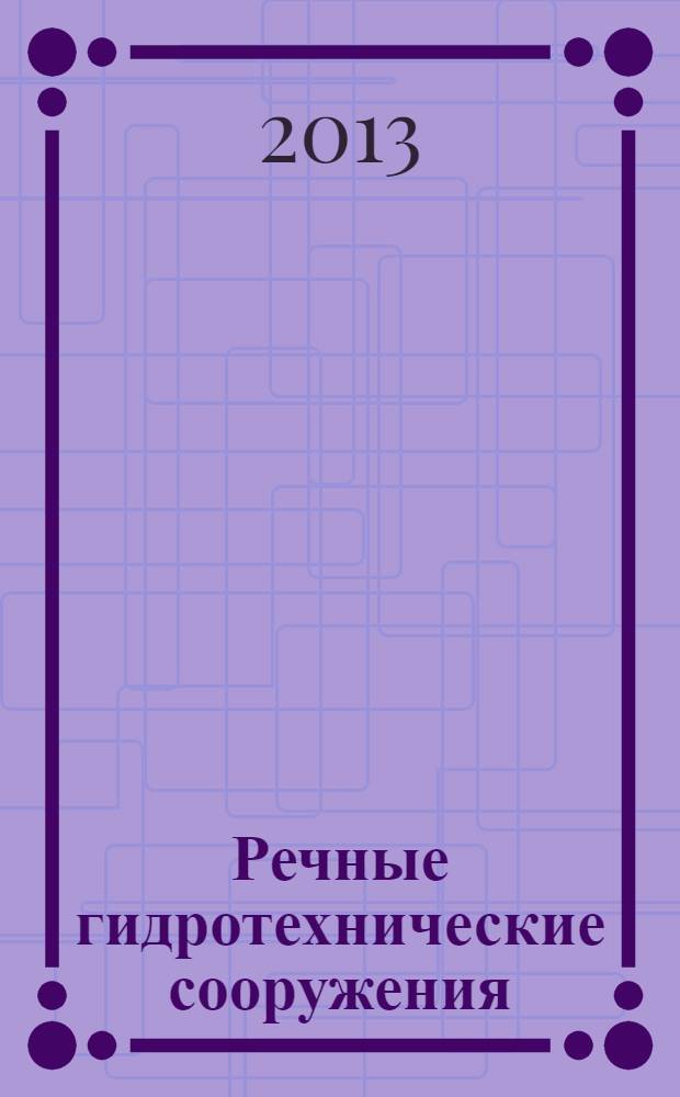 Речные гидротехнические сооружения : водосбросные сооружения низконапорных гидроузлов : учебное пособие