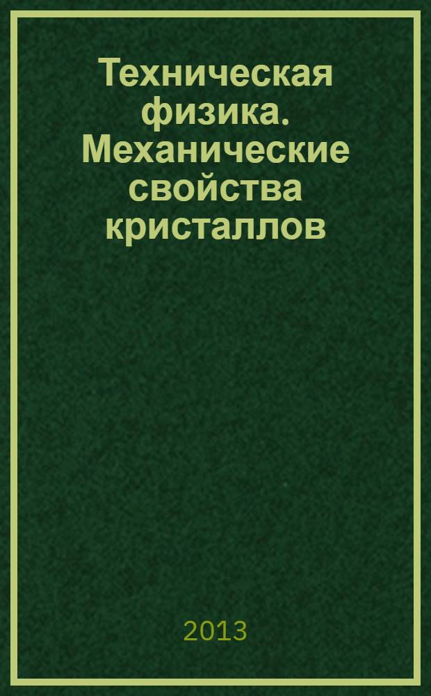 Техническая физика. Механические свойства кристаллов : учебное пособие