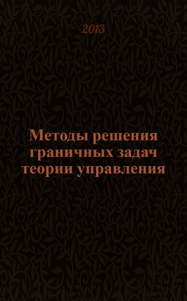 Методы решения граничных задач теории управления