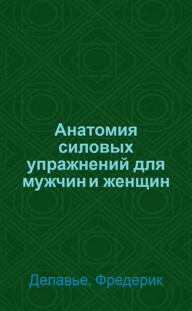 Анатомия силовых упражнений для мужчин и женщин
