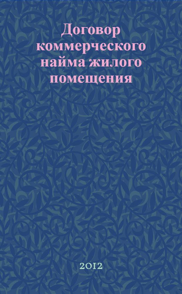 Договор коммерческого найма жилого помещения : автореф. дис. на соиск. учен. степ. к. ю. н. : специальность 12.00.03 <Гражданское право; предпринимательское право; семейное право; международное частное право>