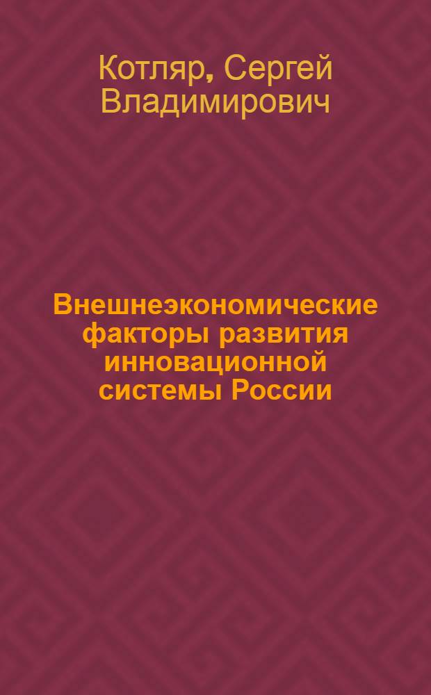Внешнеэкономические факторы развития инновационной системы России