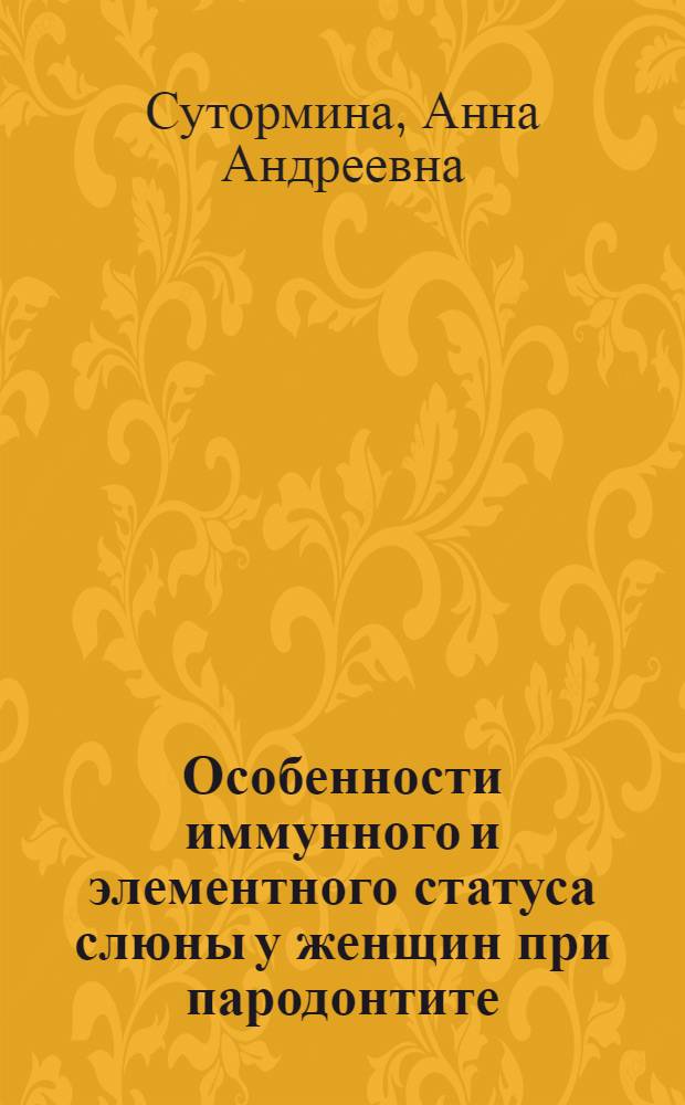 Особенности иммунного и элементного статуса слюны у женщин при пародонтите : автореф. дис. на соиск. учен. степ. к. м. н. : специальность 03.03.01 <Физиология> ; специальность 14.01.14 <Стоматология>