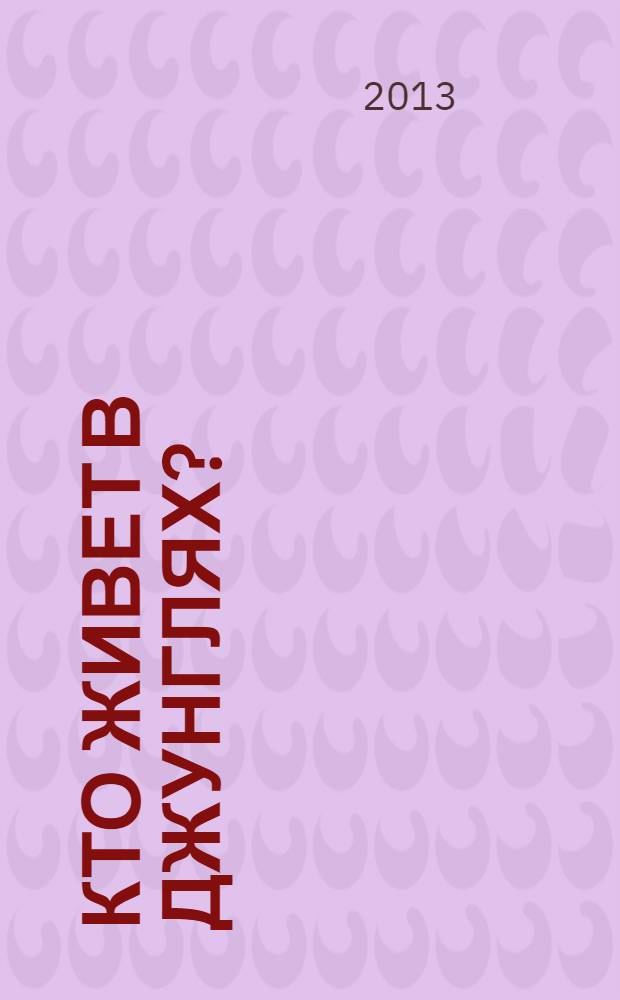 Кто живет в джунглях?: раскраска