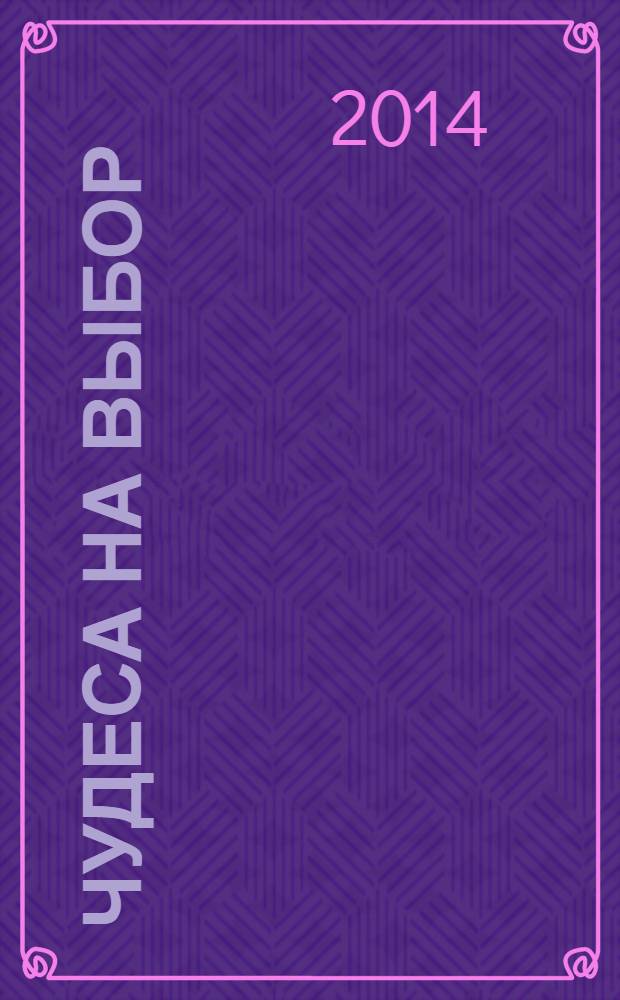 Чудеса на выбор : забавная химия для детей : для среднего школьного возраста