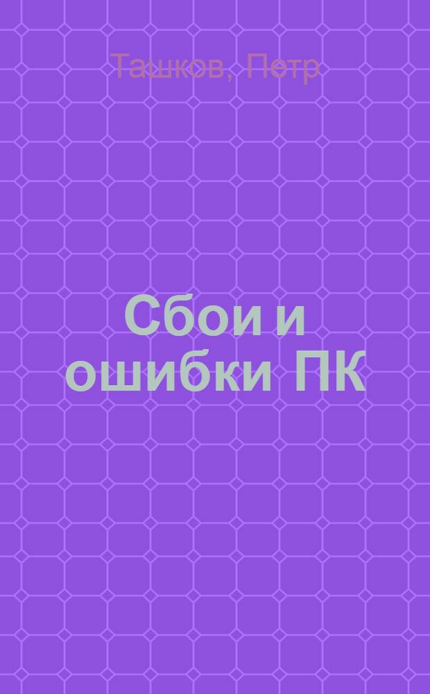 Сбои и ошибки ПК : лечим компьютер своими руками