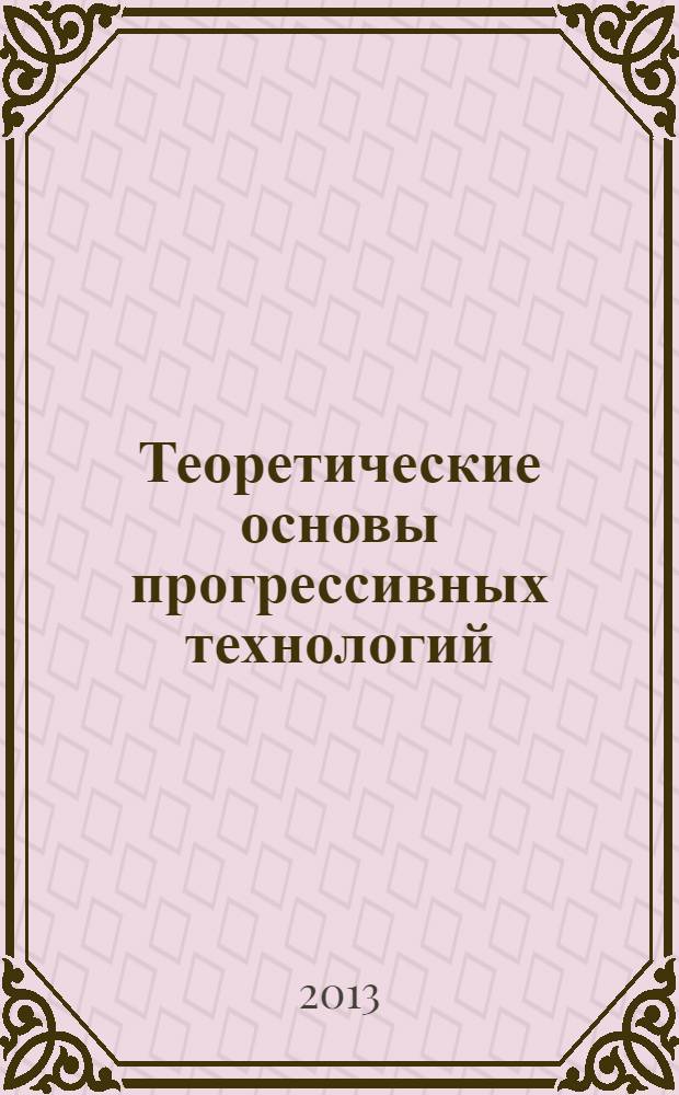 Теоретические основы прогрессивных технологий: лабораторный практикум
