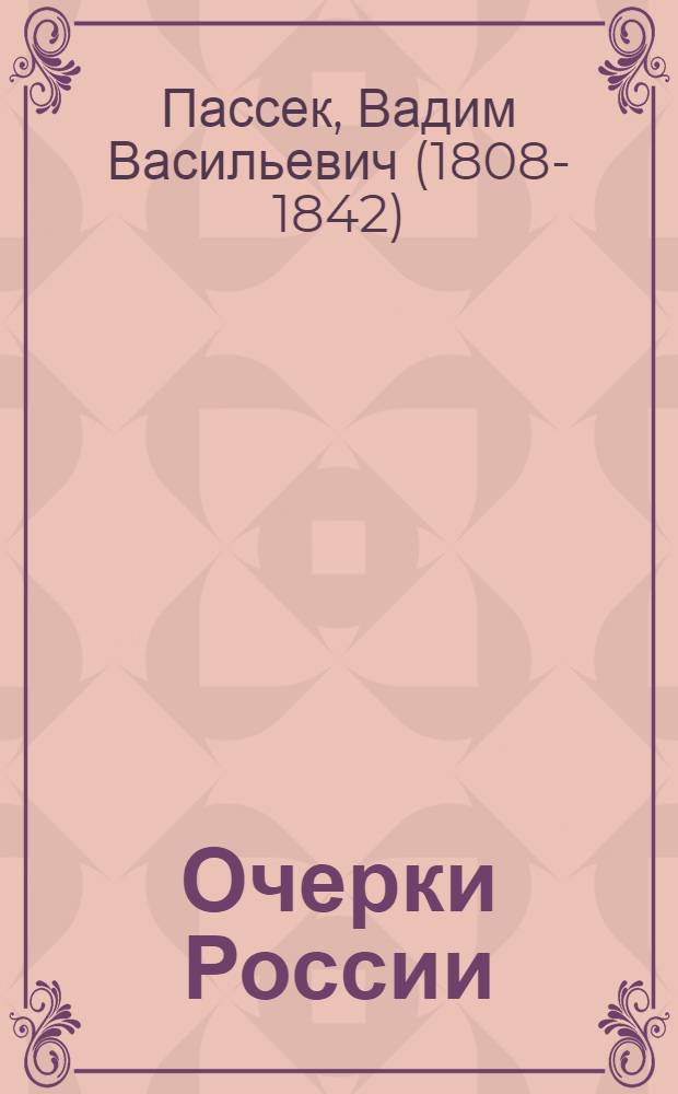 Очерки России