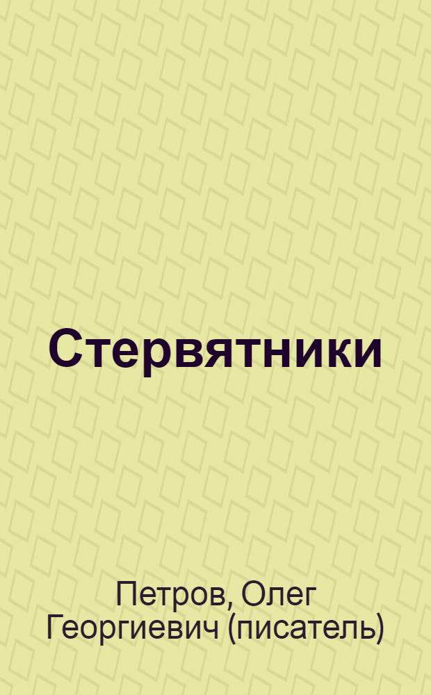 Стервятники : роман