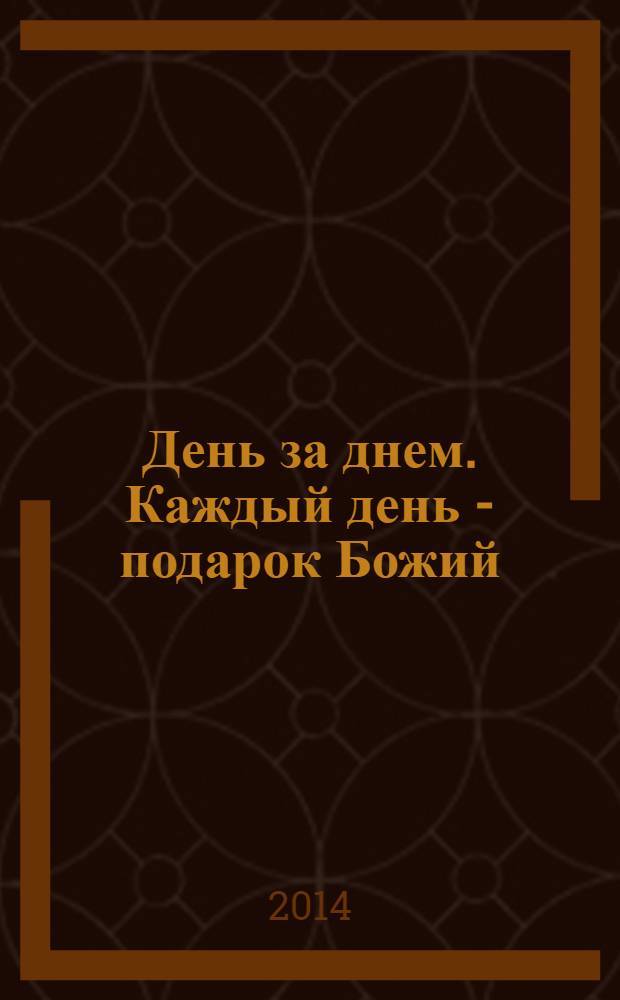 День за днем. Каждый день - подарок Божий : дневник православного священника