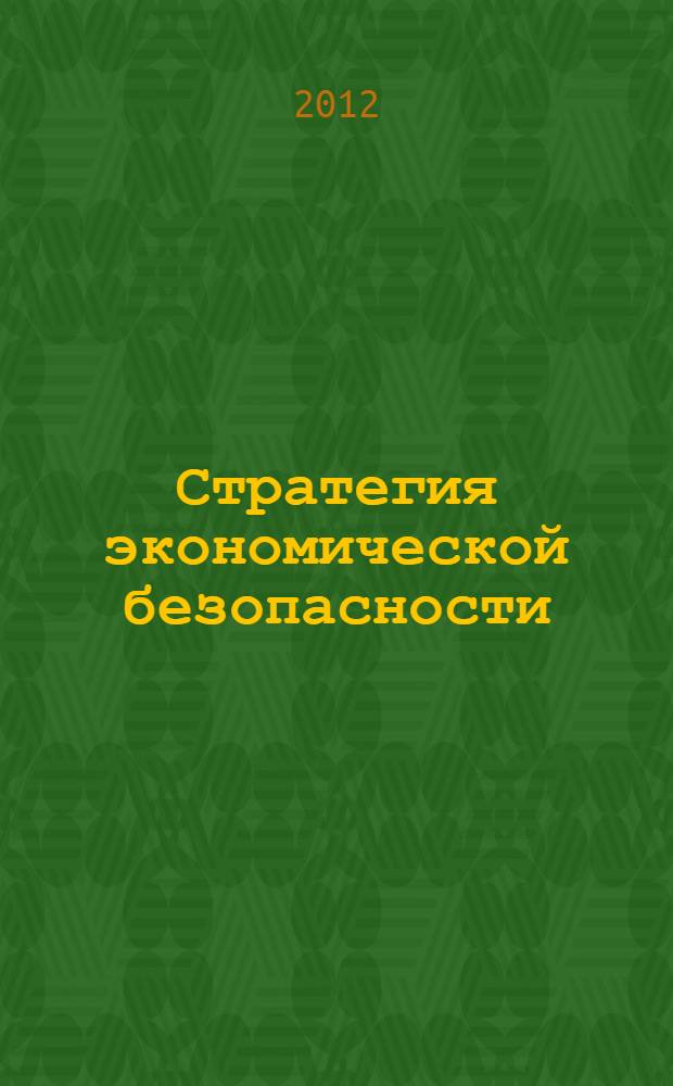 Стратегия экономической безопасности : учебное пособие для студентов экономического факультета, обучающихся по специальности "Национальная экономика"