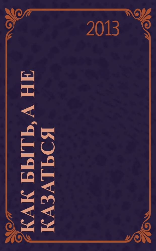 Как быть, а не казаться : викторина жизни в вопросах и ответах