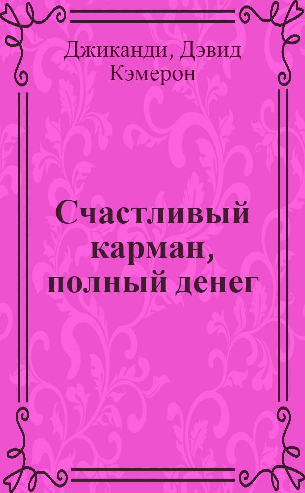 Счастливый карман, полный денег : формирование сознания изобилия