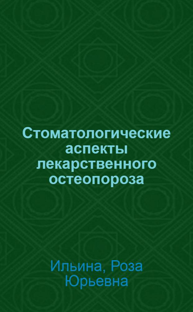 Стоматологические аспекты лекарственного остеопороза