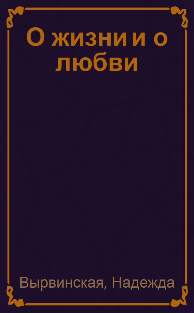 О жизни и о любви : стихи