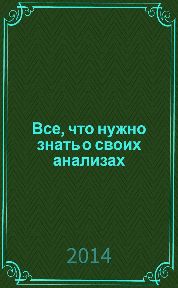 Все, что нужно знать о своих анализах : самостоятельная диагностика и контроль за состоянием здоровья