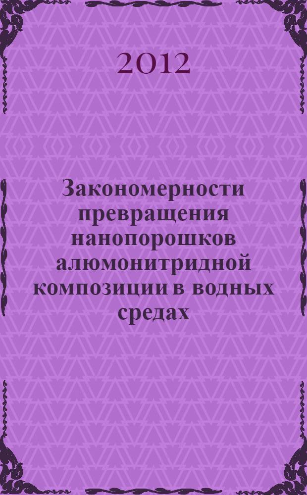Закономерности превращения нанопорошков алюмонитридной композиции в водных средах : автореф. на соиск. уч. степ. к. х. н. : специальность 02.00.04 <Физическая химия>