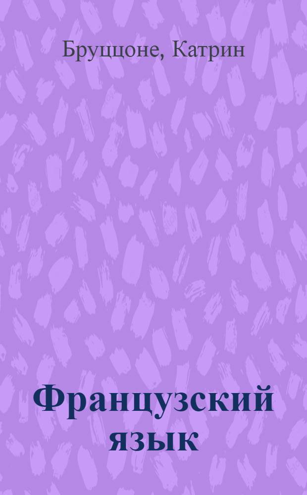 Французский язык : спрячь слова. Вспомни их. Скажи! : интерактивный словарь с картинками : с клапанами : для младшего школьного возраста