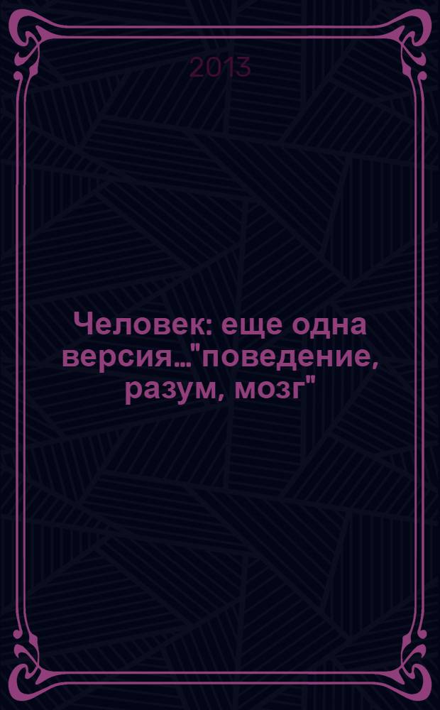 Человек : еще одна версия…"поведение, разум, мозг"