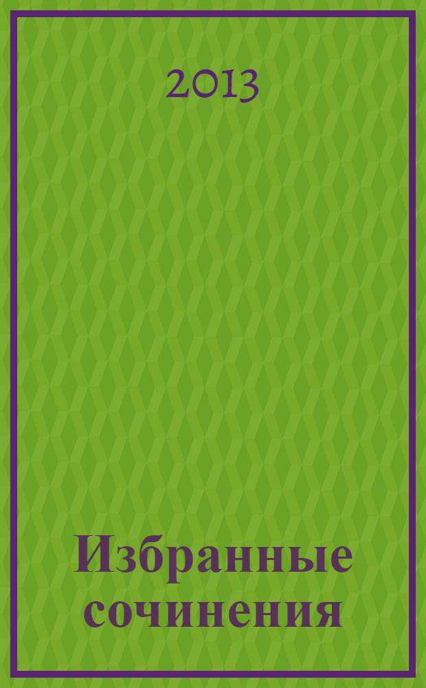 Избранные сочинения : в 3 т. Т. 1